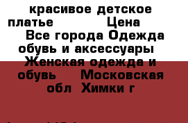 красивое детское платье 120-122 › Цена ­ 2 000 - Все города Одежда, обувь и аксессуары » Женская одежда и обувь   . Московская обл.,Химки г.